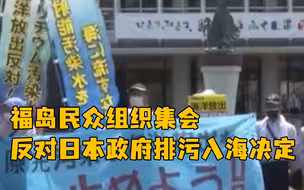 一年过去了，福岛民众组织集会反对日本政府排污入海决定