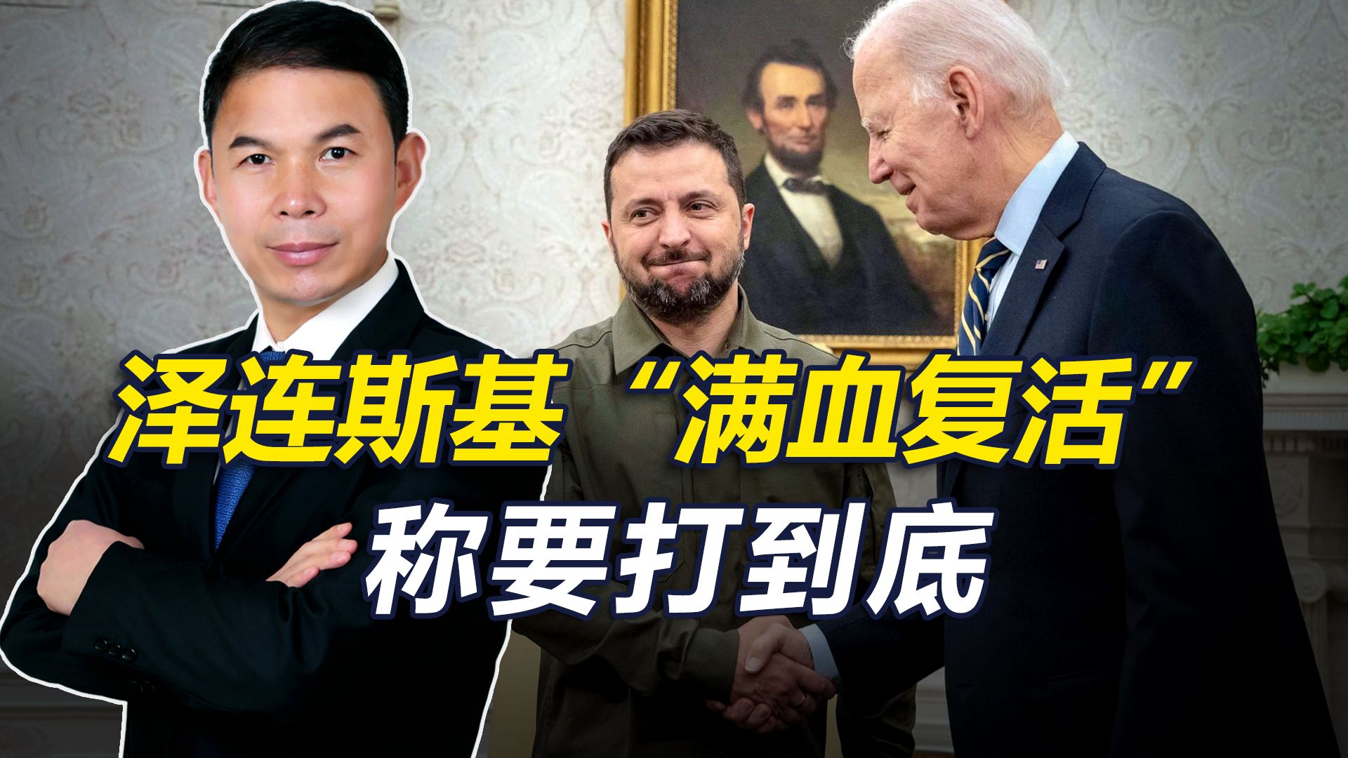 美援将到，泽连斯基“满血复活”称要打到底，但乌真能绝处逢生吗