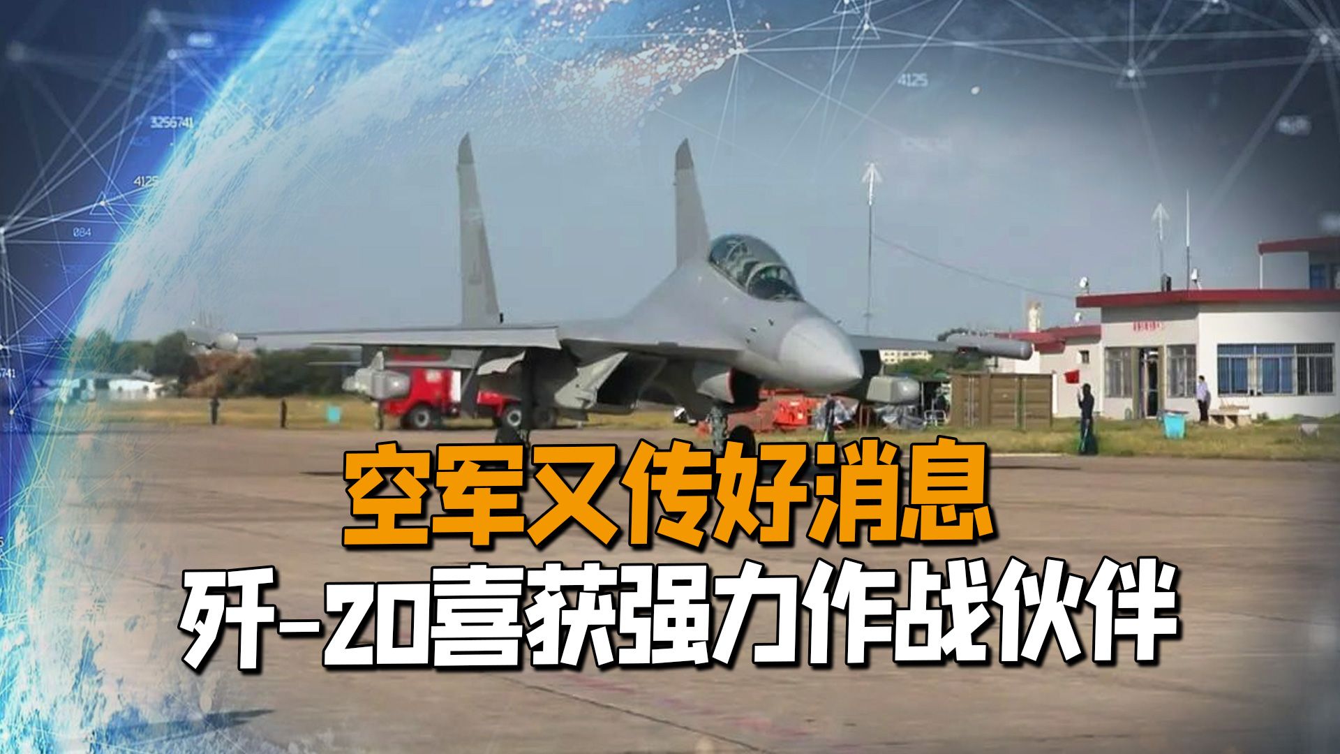 一加一大于二？我国空军又传来好消息，歼20喜获强力“作战伙伴”