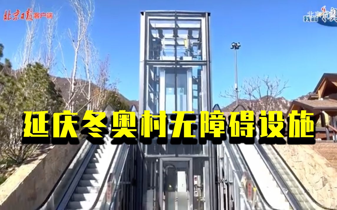 我和冬奥有个约会｜延庆冬奥村无障碍设施，暖暖的很贴心！