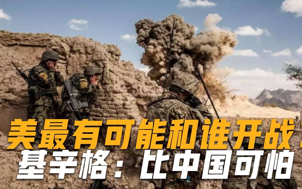 美国与谁开战的可能性最大？基辛格说出实话：不是中国，但更可怕
