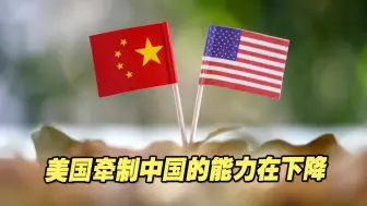 美国牵制中国的能力在下降，学者如何看两岸局势的转圜空间？