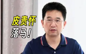 贵州省投资促进局副局长皮贵怀落马！