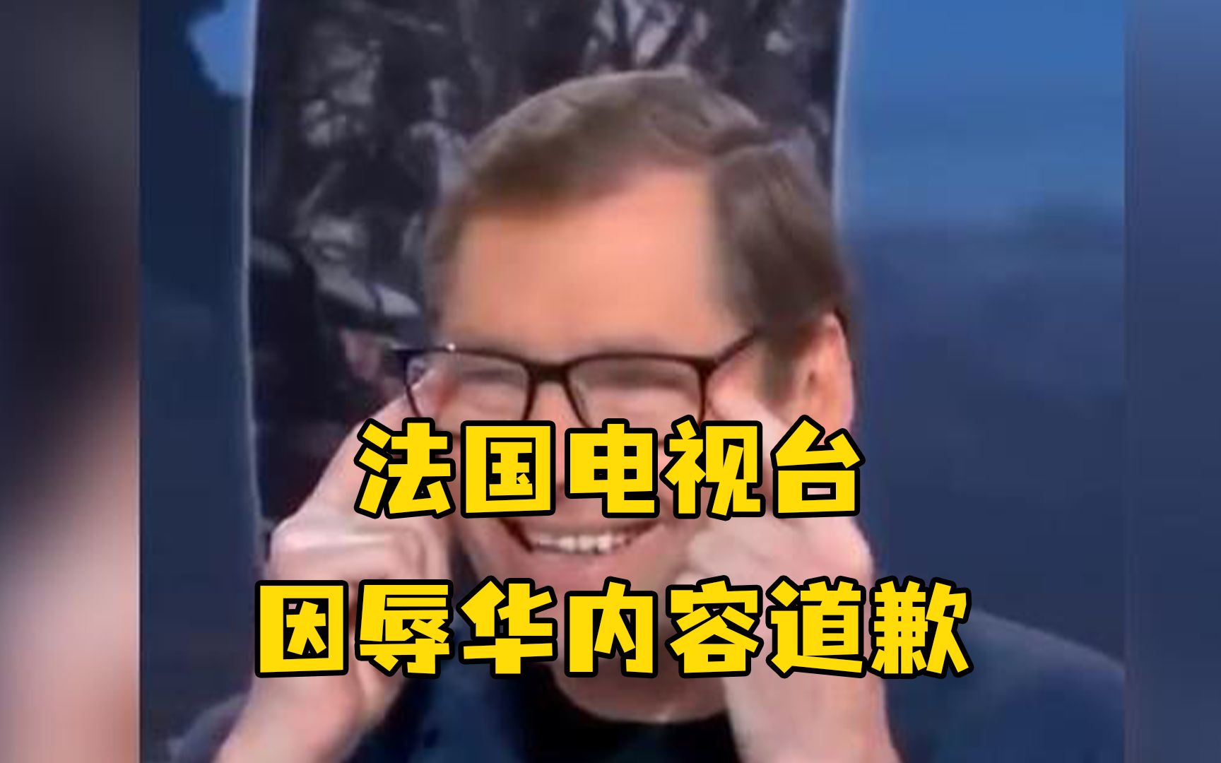 法国电视台因辱华内容道歉，法反种族主义紧急救援组织要求政府干预