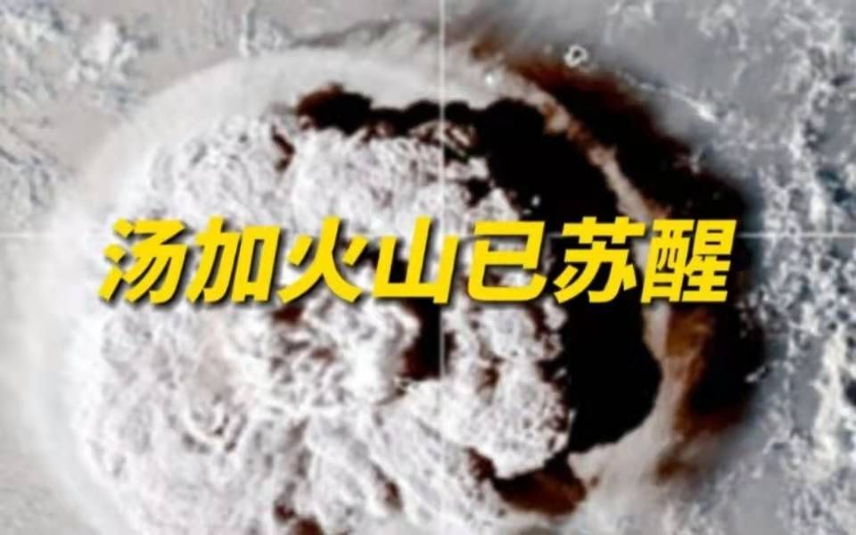 汤加火山已苏醒,喷发活跃期可持续数周甚至数年