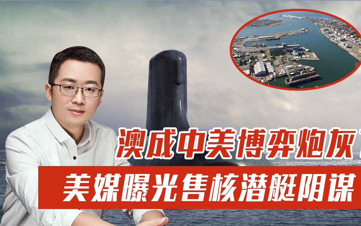 澳成中美博弈炮灰？美媒曝光售核潜艇阴谋，南海玩火死路一条