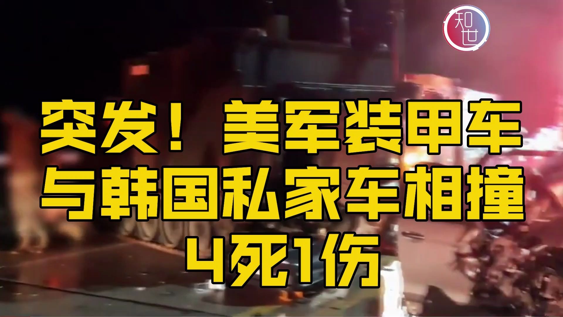 【突发】惨！美军装甲车与韩国SUV私家车相撞造成4死1伤