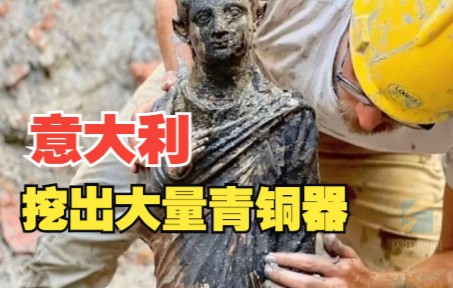 意大利挖出2300年前大量青铜器 专家称将“改写历史”