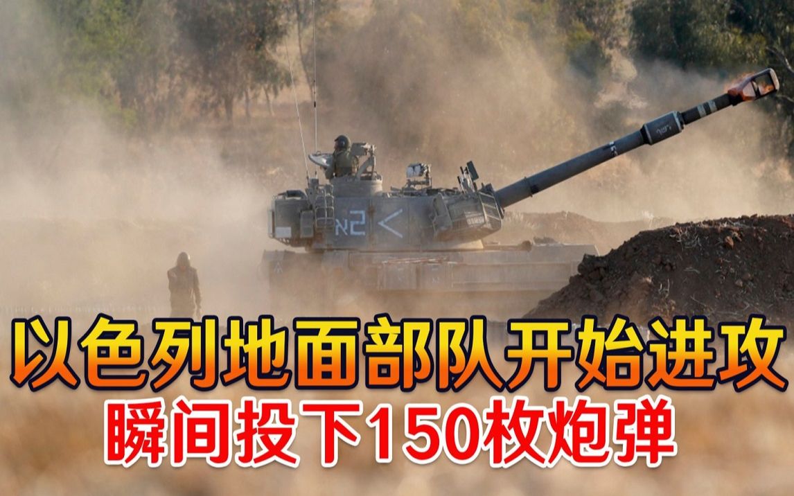 中东大战全面打响！以色列地面部队开始进攻，瞬间投下150枚炮弹