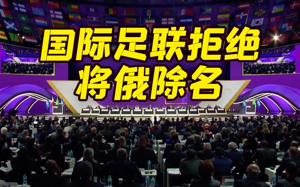 拒乌方要求！国际足联称不会将俄除名 批准俄语为FIFA官方语言之一