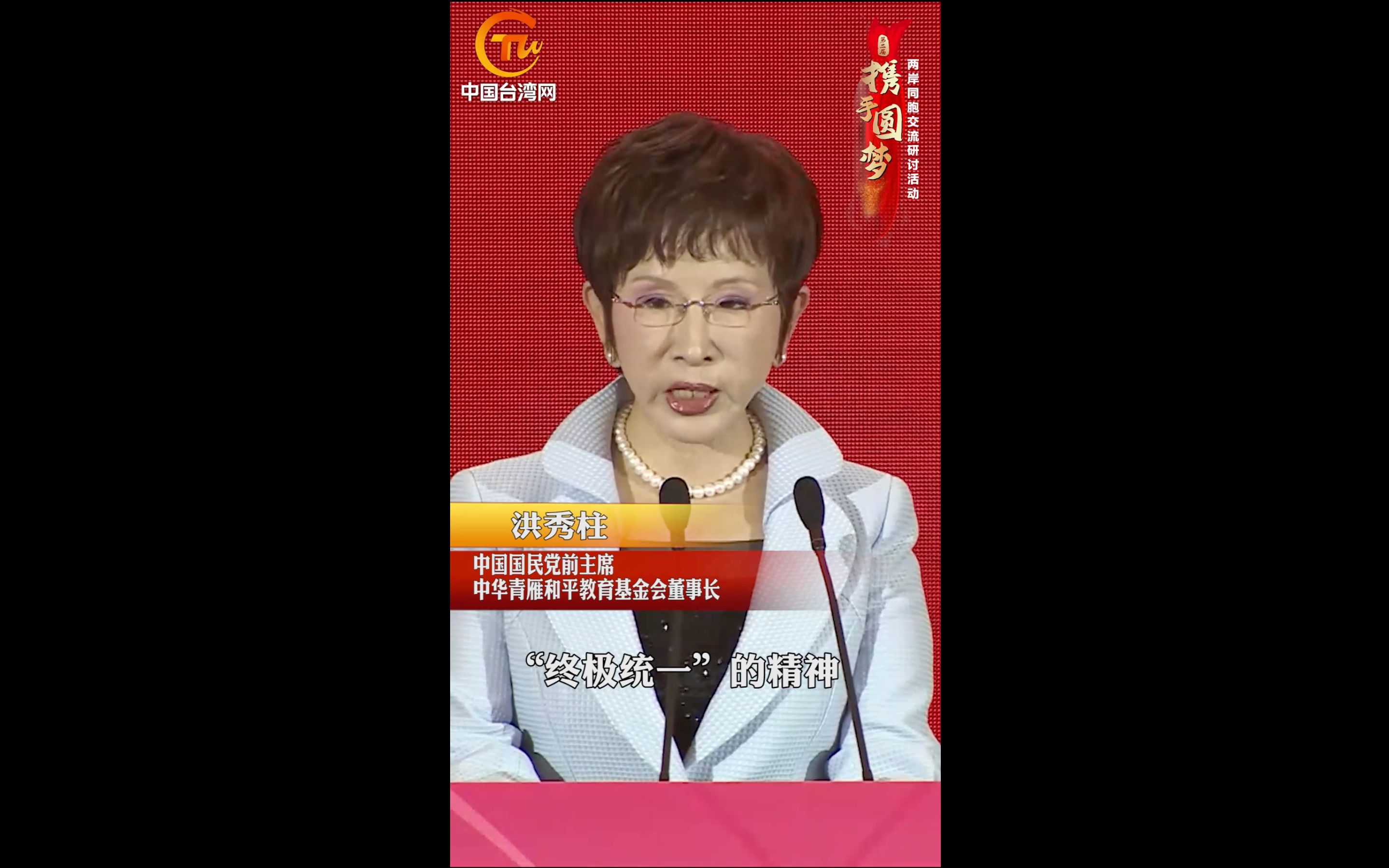 洪秀柱：“终极统一”的精神 始终都是我们共同的理想与目标