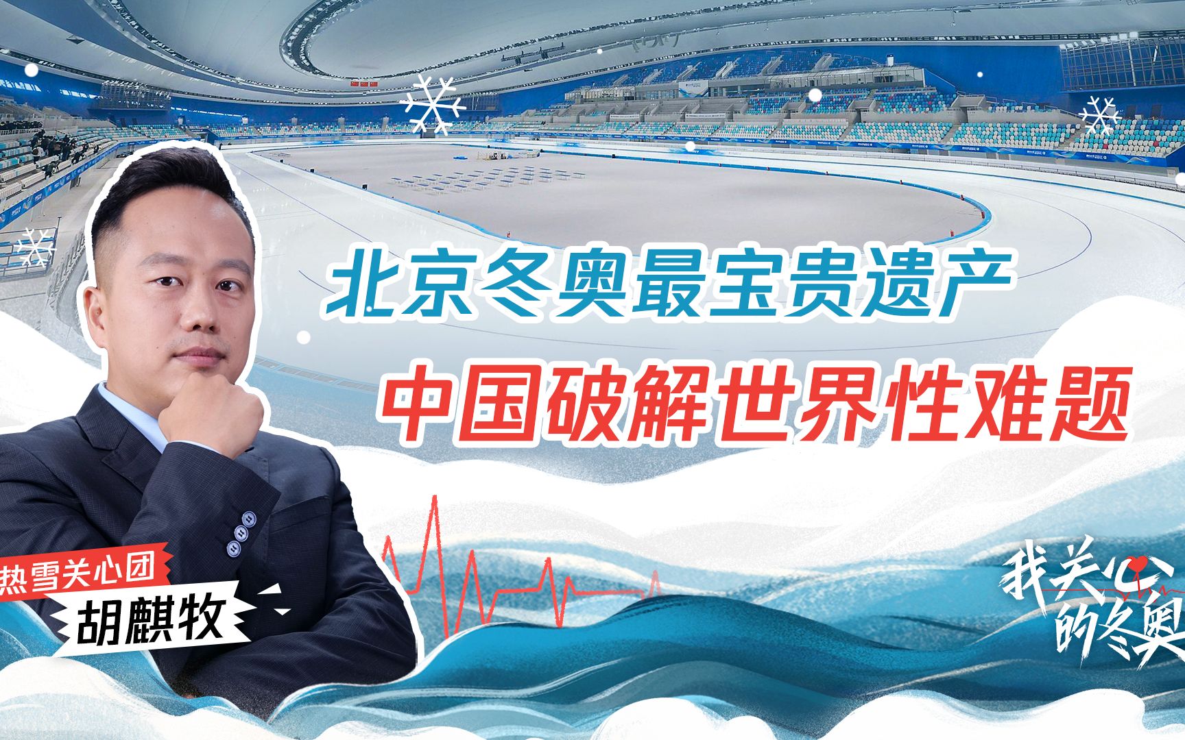 北京冬奥将留下什么？绿色办奥破解世界性难题，尽显大国智慧