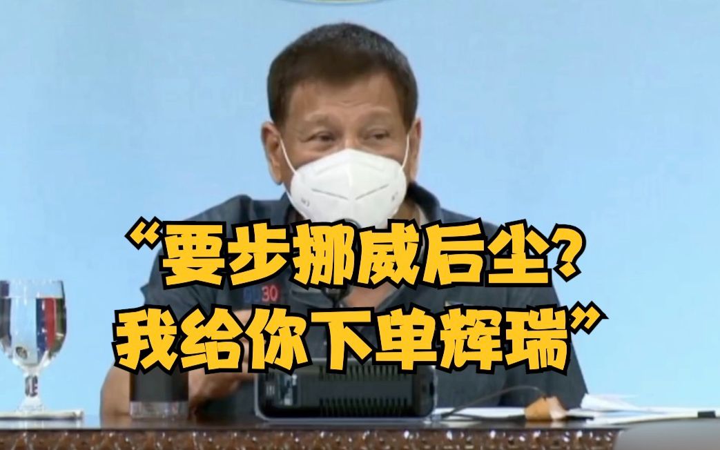 议员青睐辉瑞疫苗 菲律宾总统：要步挪威后尘？我给你下单