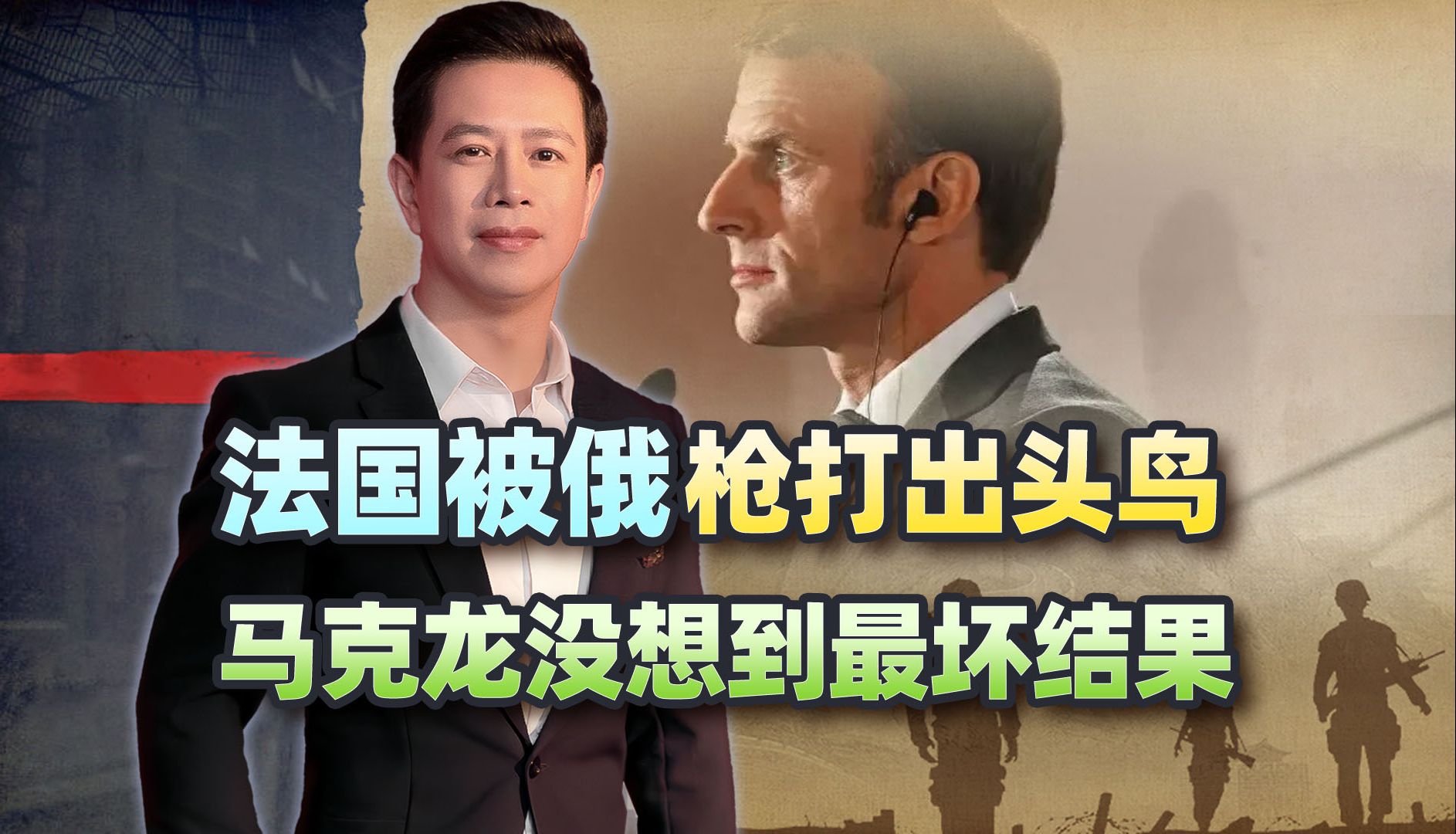 法国被枪打出头鸟，马克龙没想到最坏结果，俄信号明确：谁来干谁