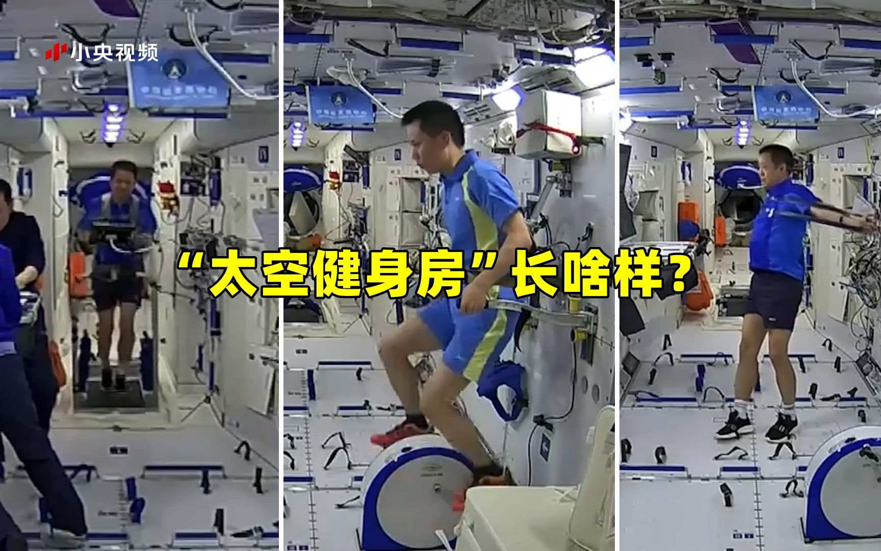 “太空健身房”长啥样？