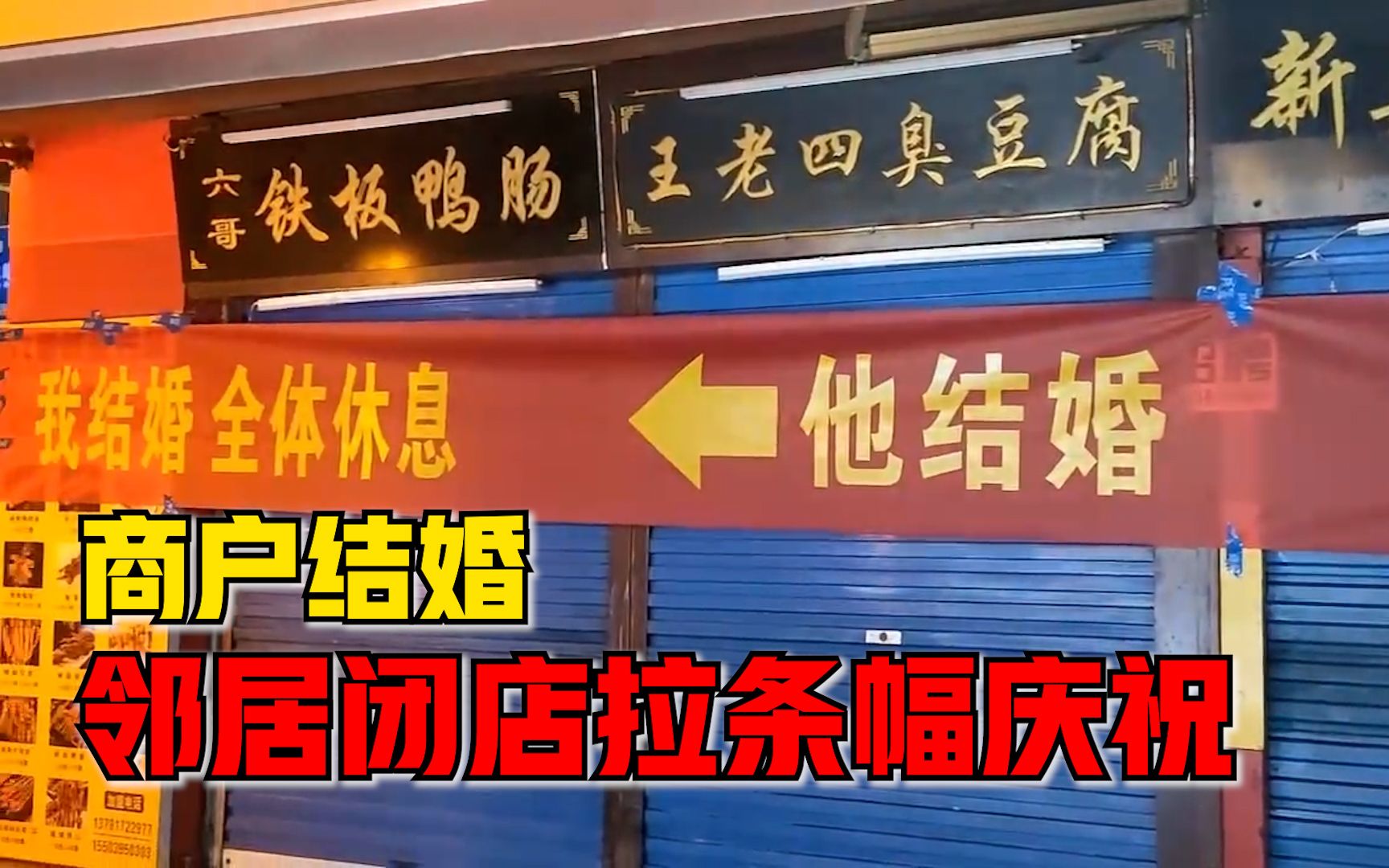商户结婚邻居闭店拉条幅庆祝：他结婚，全体休息