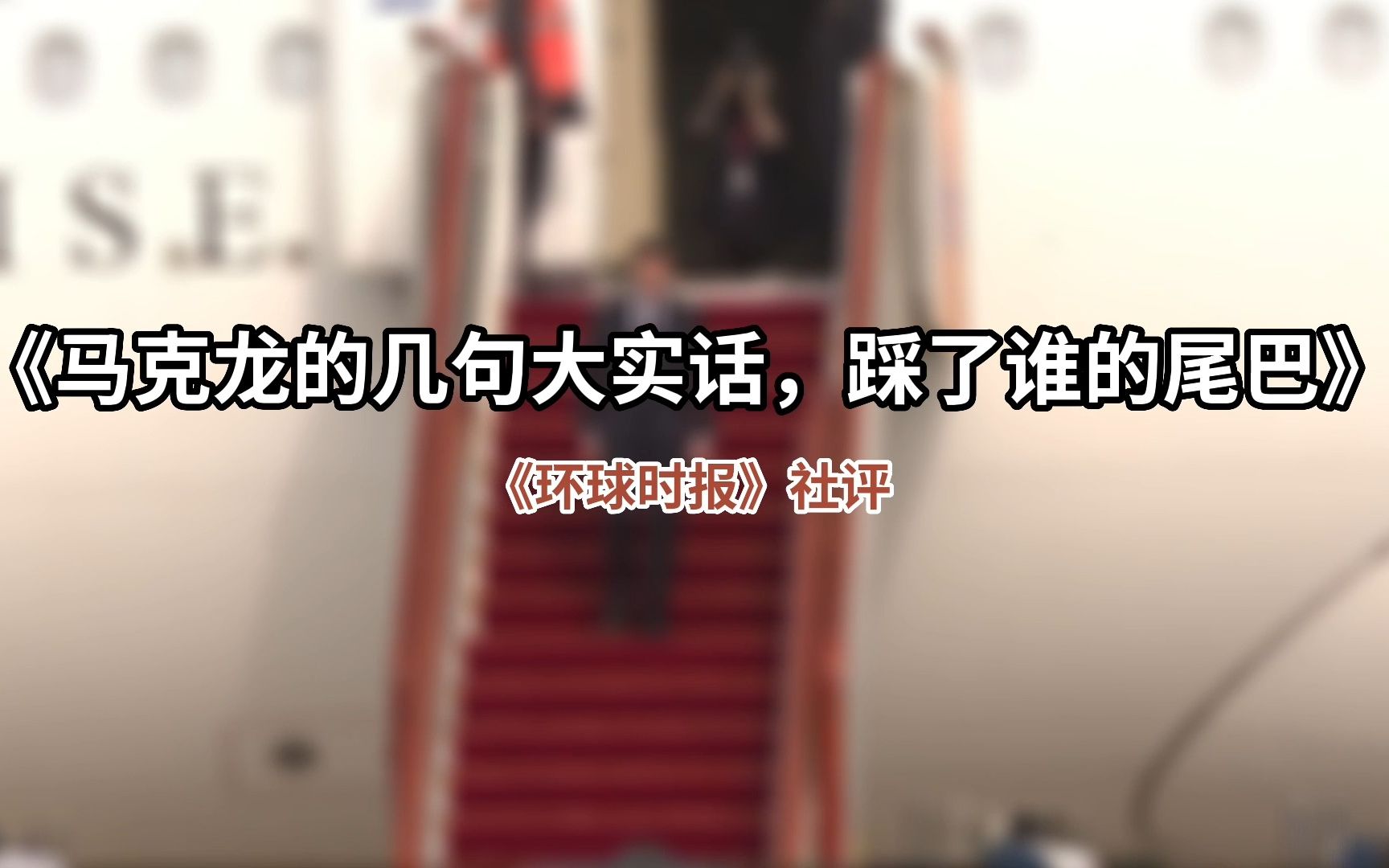 《环球时报》社评：马克龙的几句大实话，踩了谁的尾巴