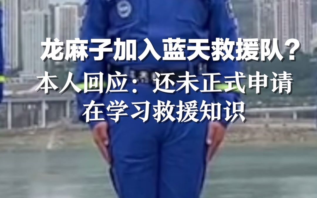 龙麻子加入蓝天救援队？本人回应：还未正式申请 在学习救援知识