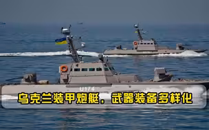乌克兰装甲炮艇，武器装备多样化，因吨位太小只能担负巡逻等任务