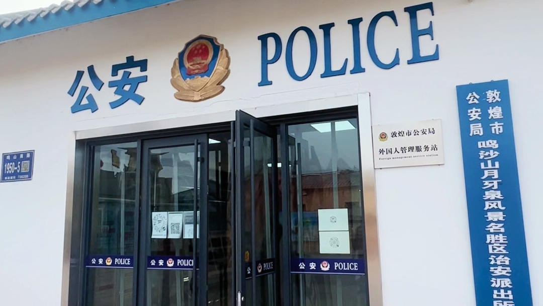 网络大V讲政法大提升｜敦煌市公安局鸣沙山月牙泉风景名胜区治安派出所全心全意为游客排忧解难、守护平安