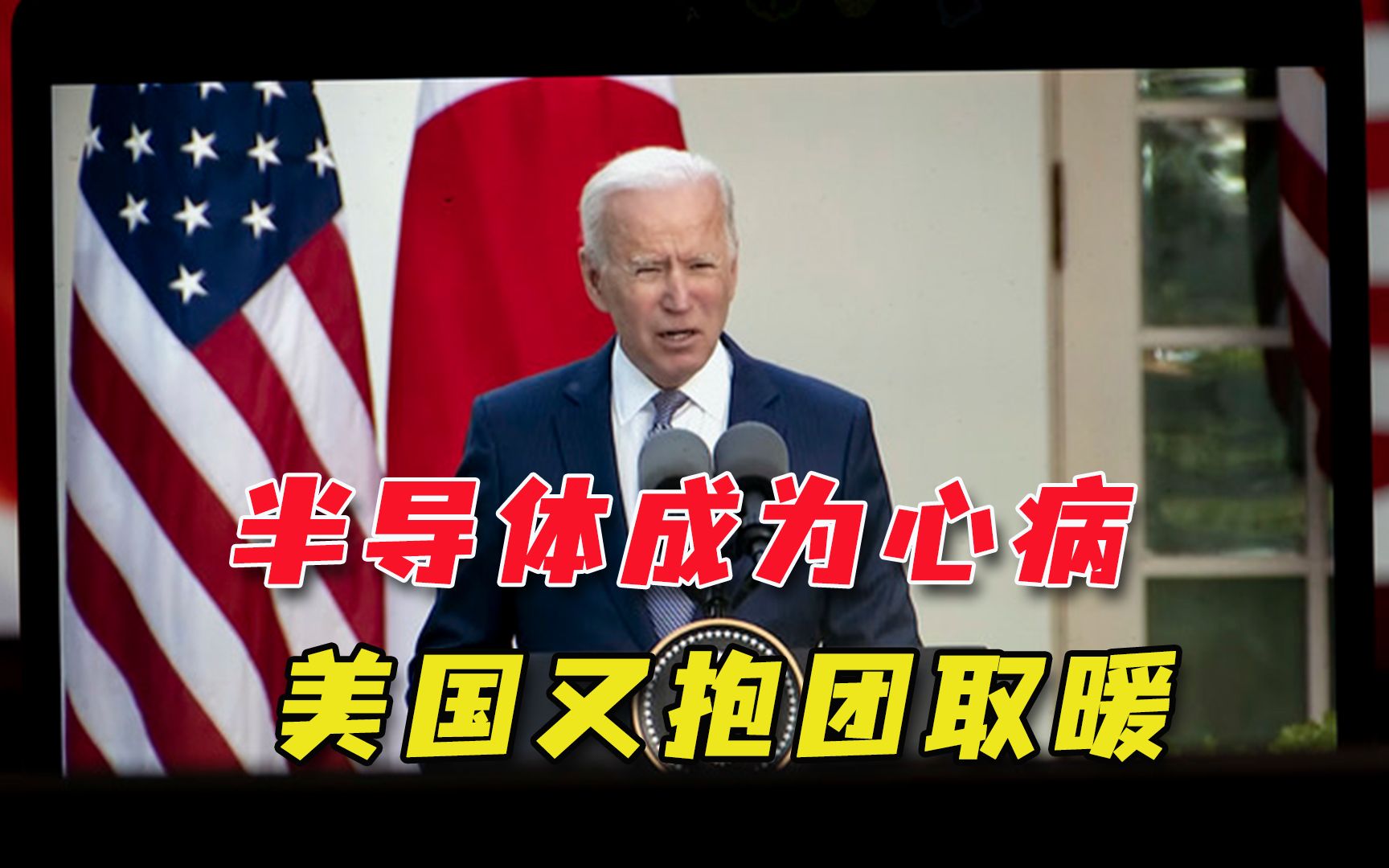 美日韩联手围堵中国半导体？白宫又拉帮结派，无奈日韩自有小算盘