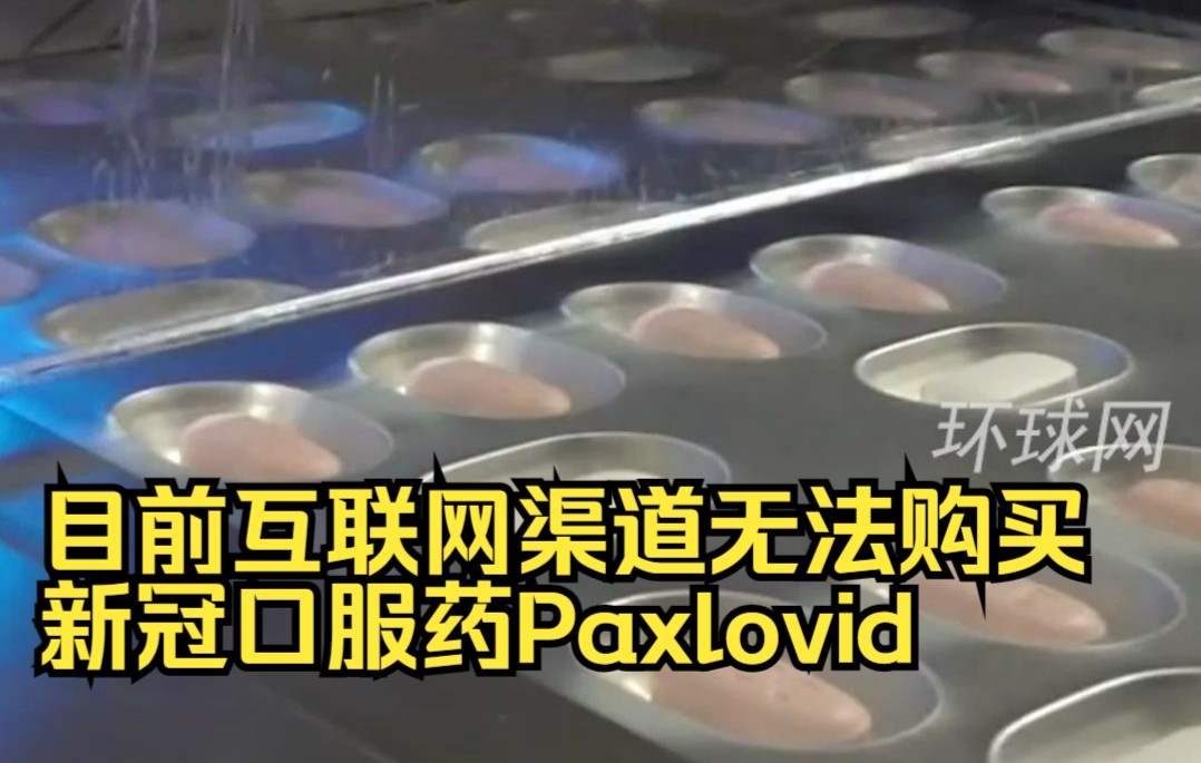 中国医药：目前互联网渠道无法购买新冠口服药Paxlovid