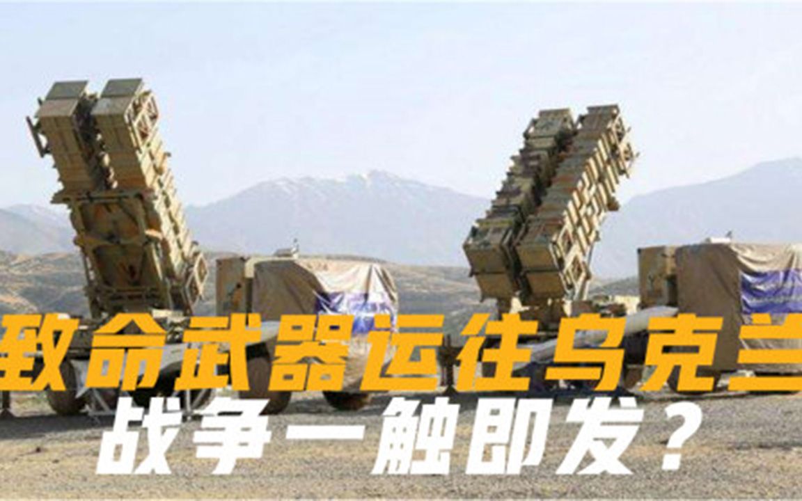 大战一触即发90吨致命武器运往乌克兰，美国紧急下令撤离