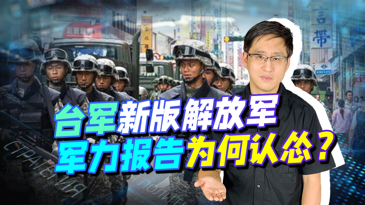台军解放军军力报告变味，首次认怂的背后，牛皮为何吹不下去了？