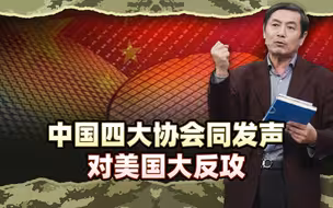 李肃：四大协会同发声在芯片行业对美国大反攻，自下而上围歼对手