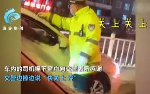 大雪中交警给等红灯的车辆清积雪 面对司机道谢让其快点关上窗户