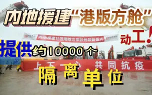 来了来了！内地援建隔离设施开工，竹篙湾及启德同步建约10,000个单位