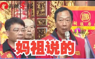 郭台铭神隐多日后公开露面，称向妈祖祈求给两岸带来和平