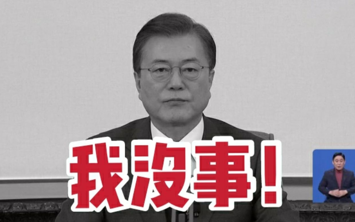 罕见！文在寅电视直播讲话，画面变成黑白色