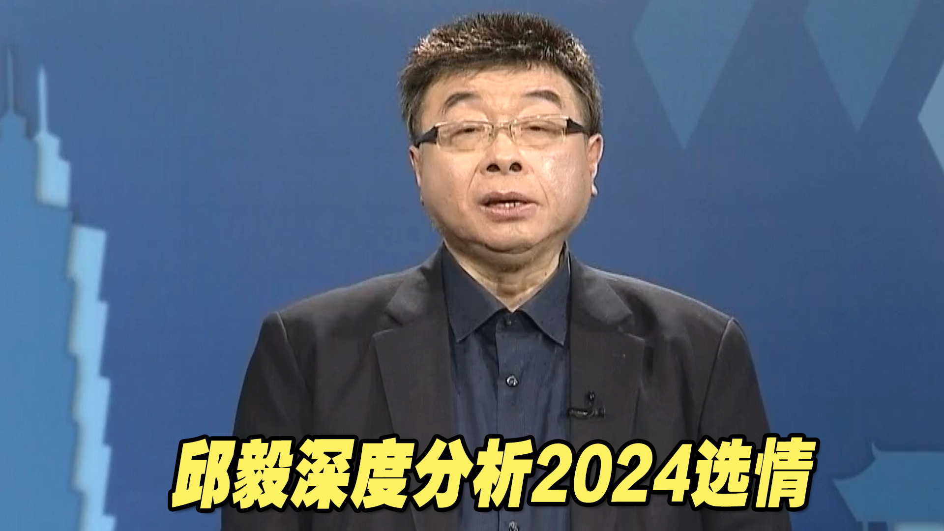 郭台铭将了民进党一军！邱毅深度分析2024选情