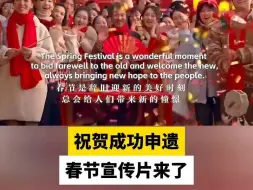 祝贺成功申遗，春节宣传片来了