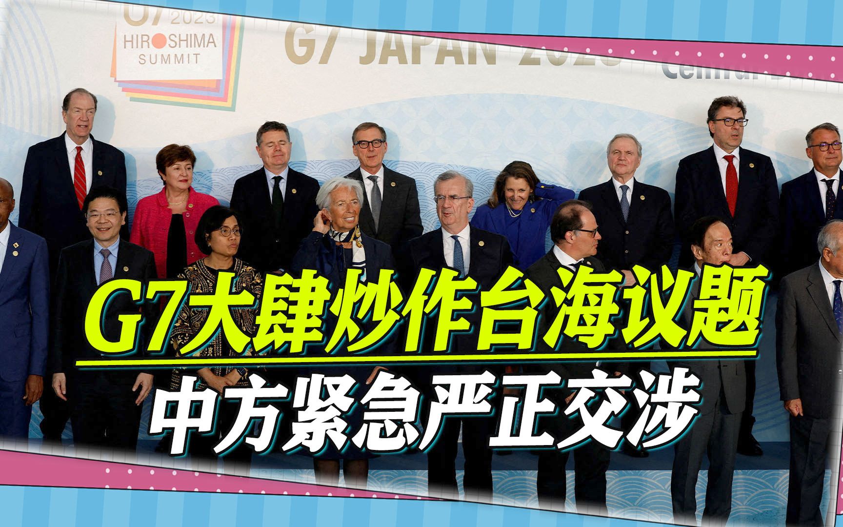 西方再次老调重弹，G7大肆炒作台海议题，中方紧急严正交涉