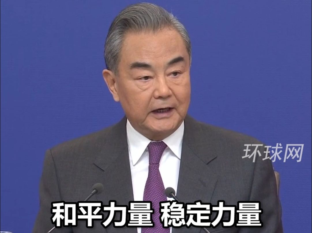 王毅：中国坚定做世界的和平力量、稳定力量、进步力量