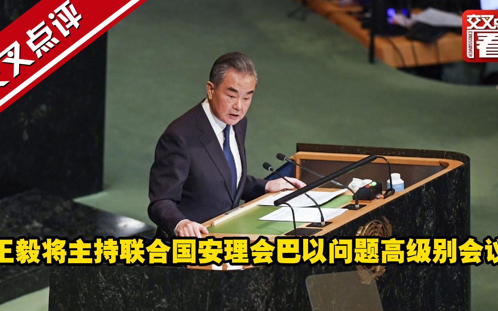 王毅将主持联合国安理会巴以问题高级别会议