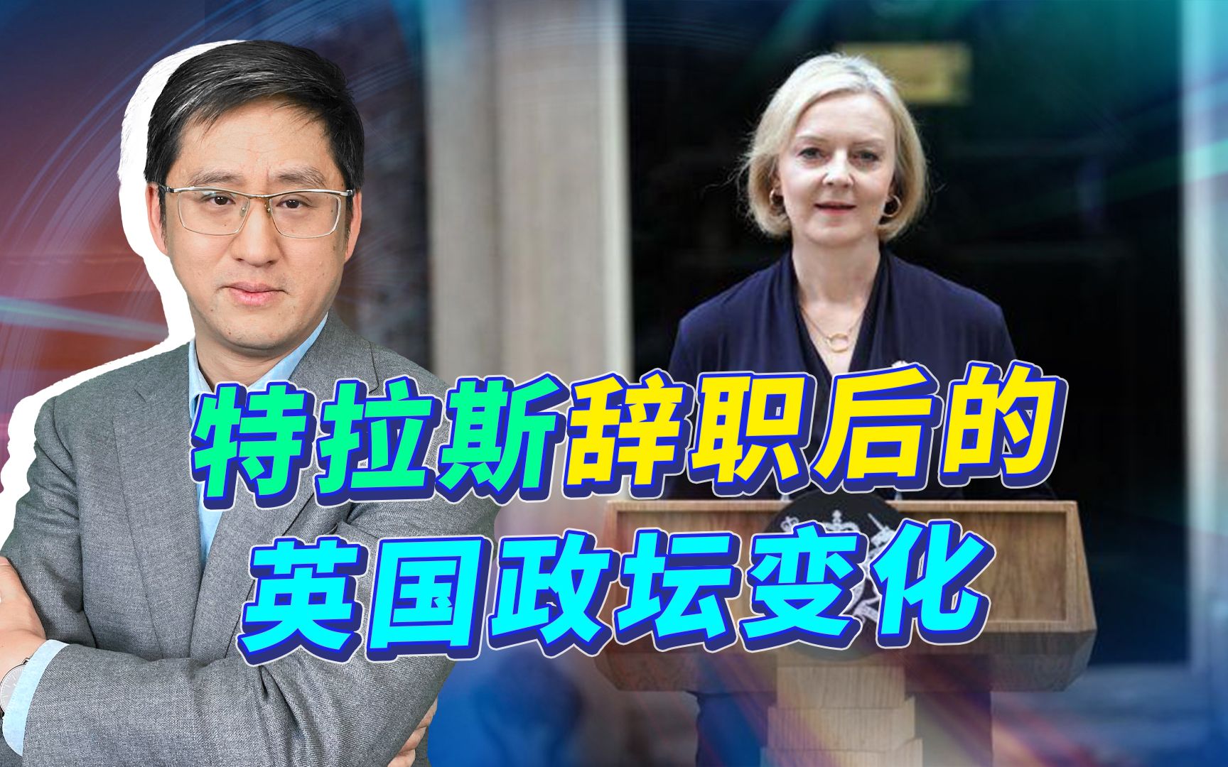 特拉斯辞职，约翰逊卷土不重来，印度人会爬上英国的政坛皇冠？