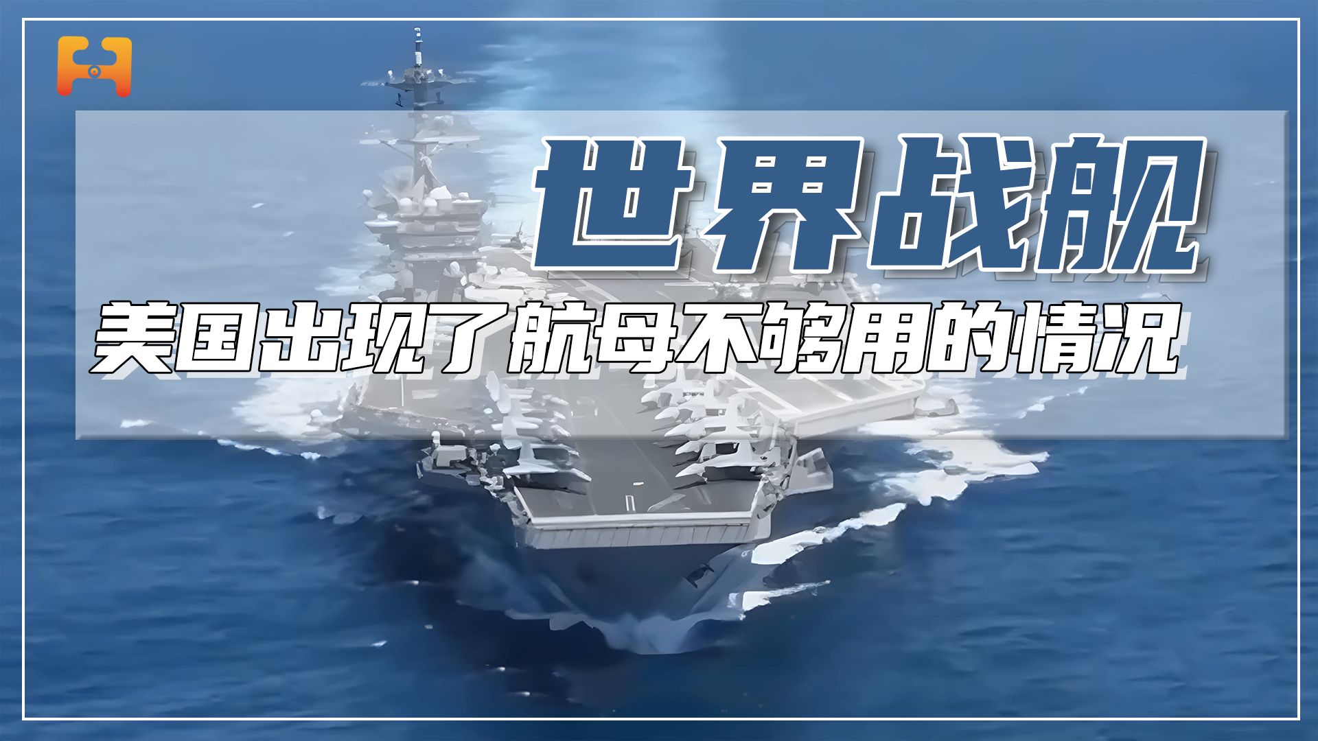 拥有世界上最多的航空母舰的美国，却出现了航母不够用的情况