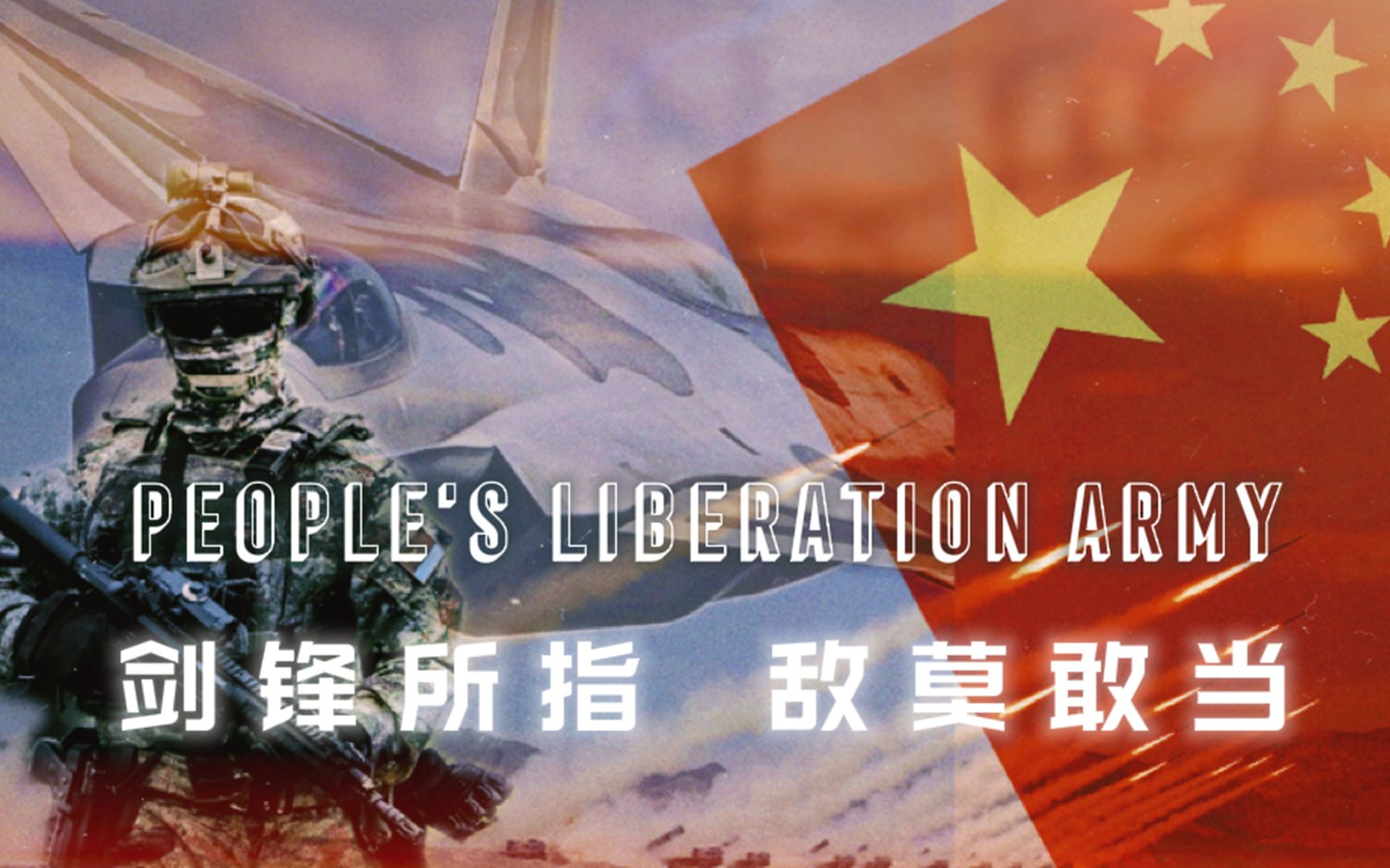 【中国人民解放军混剪】剑锋所指 敌莫敢当