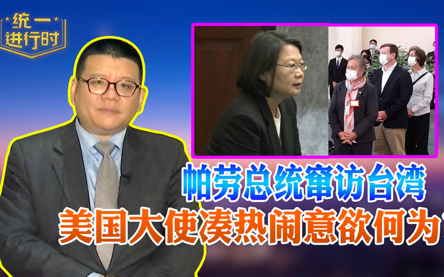 帕劳总统窜访台湾，美国大使凑热闹意欲何为？