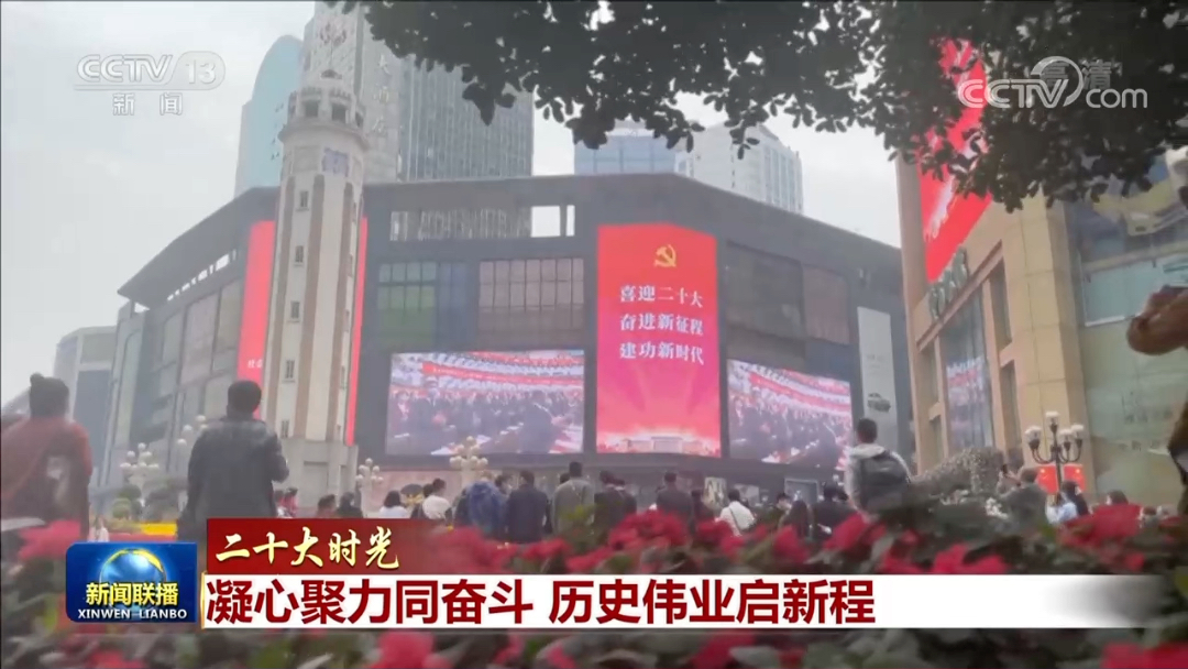 中央媒体看甘肃｜央视《新闻联播》播出二十大时光兰州群众通过户外大屏收看开幕盛况