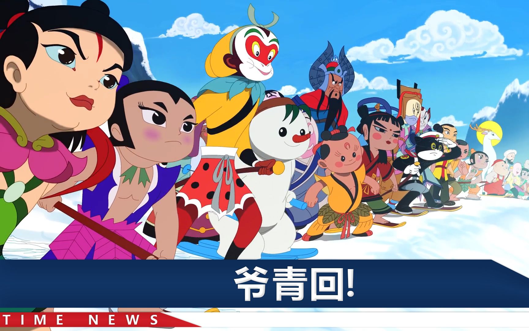 “俺老孙来也”北京冬奥会宣传片好绝，童年大神梦幻联动炸翻全场