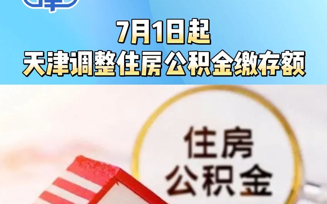 7月1日起，天津调整住房公积金缴存额