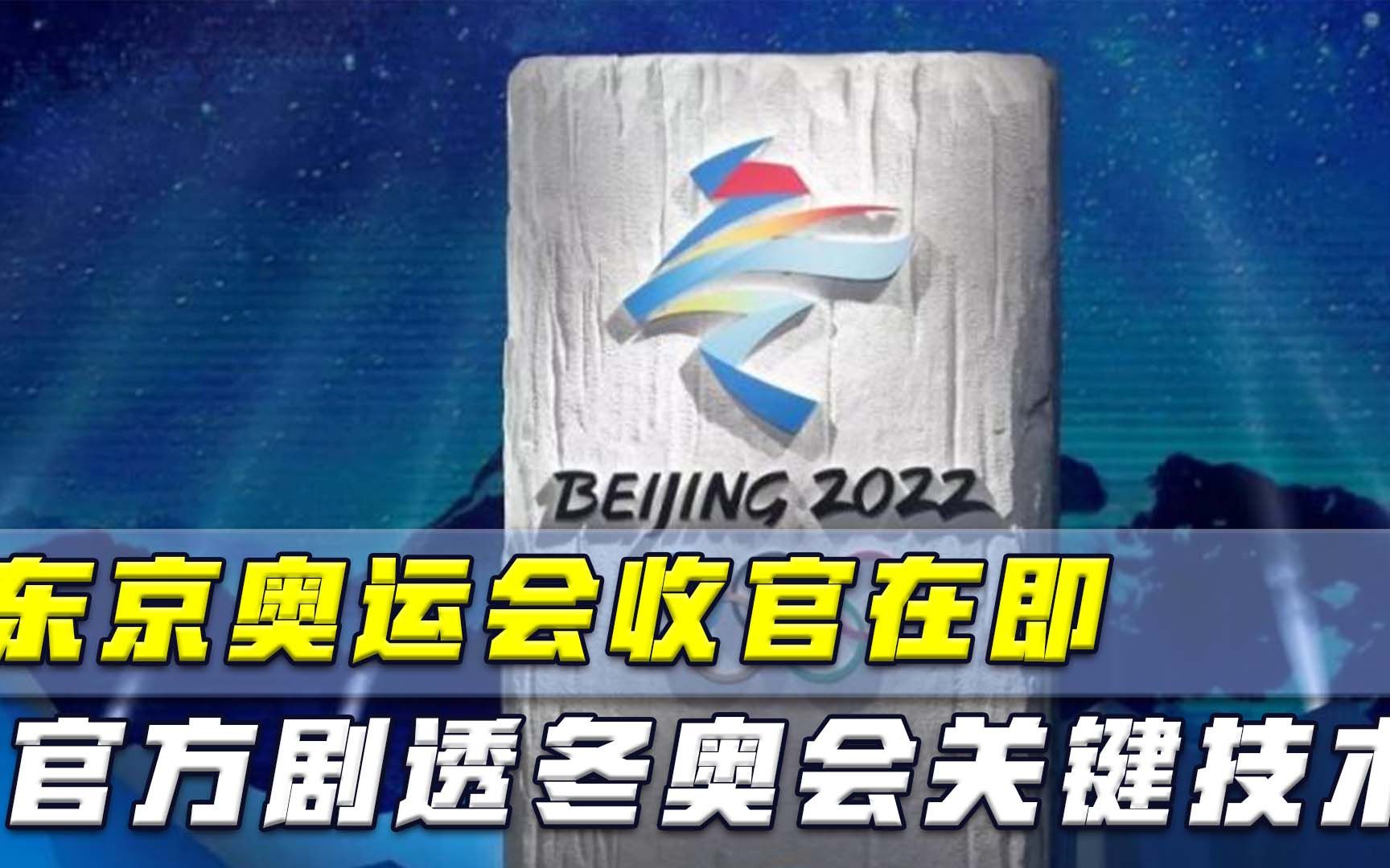 东京奥运会收官在即，官方剧透冬奥会关键技术，全球目光聚焦中国