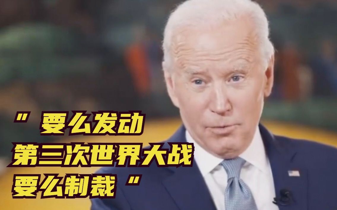 拜登说要么发动第三次世界大战要么制裁