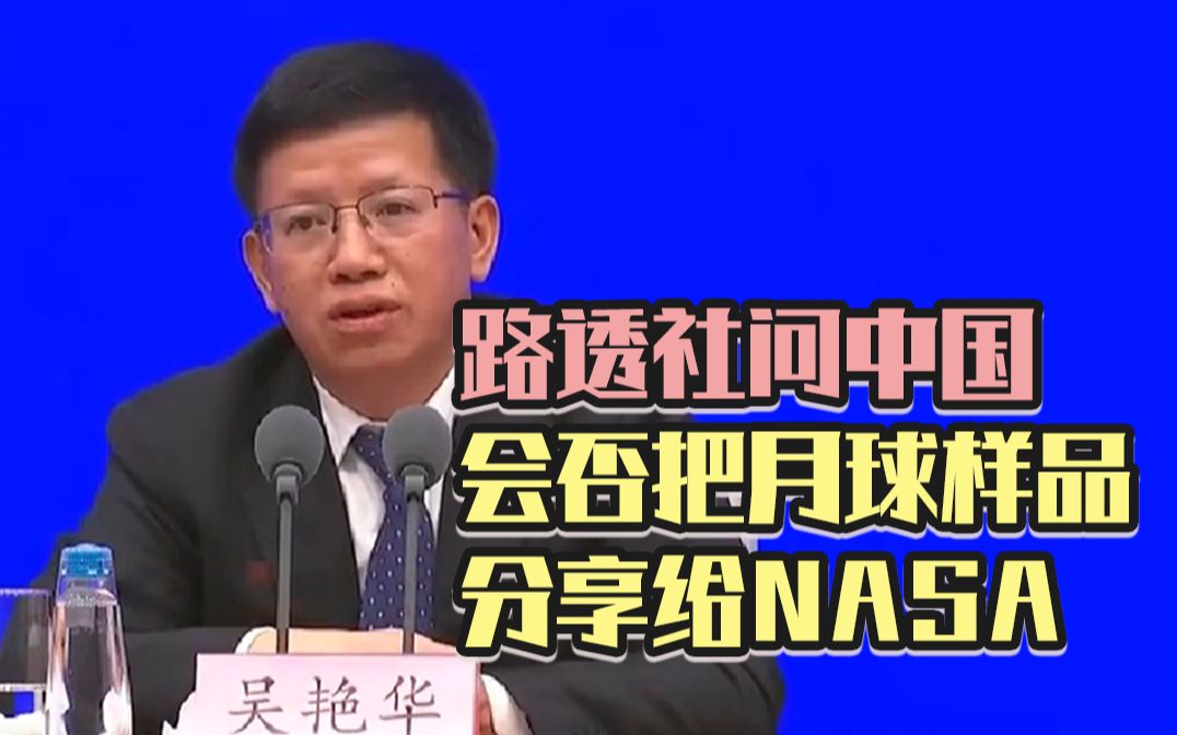 路透社问中国会否把月球样品分享给NASA