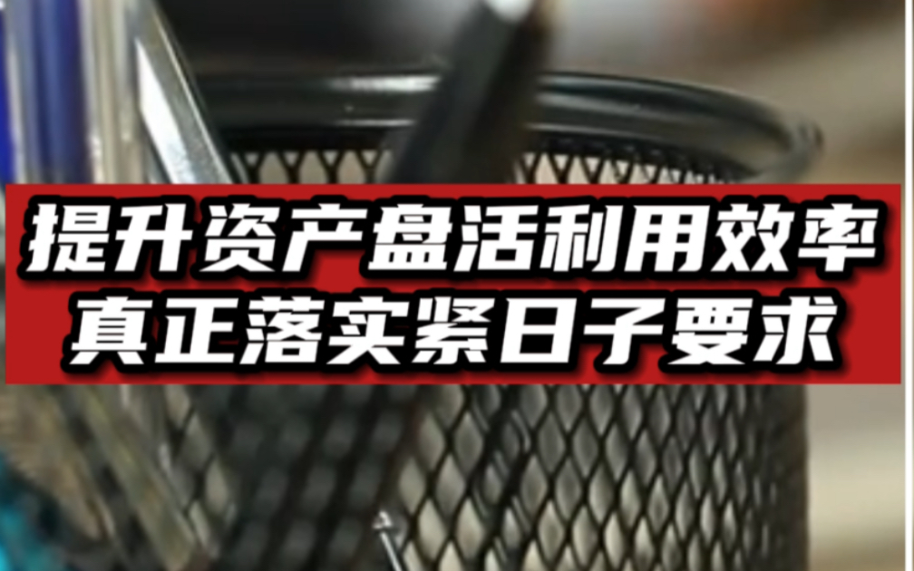 真正落实过紧日子要求！财政部盘活这些资产 涉及40万亿
