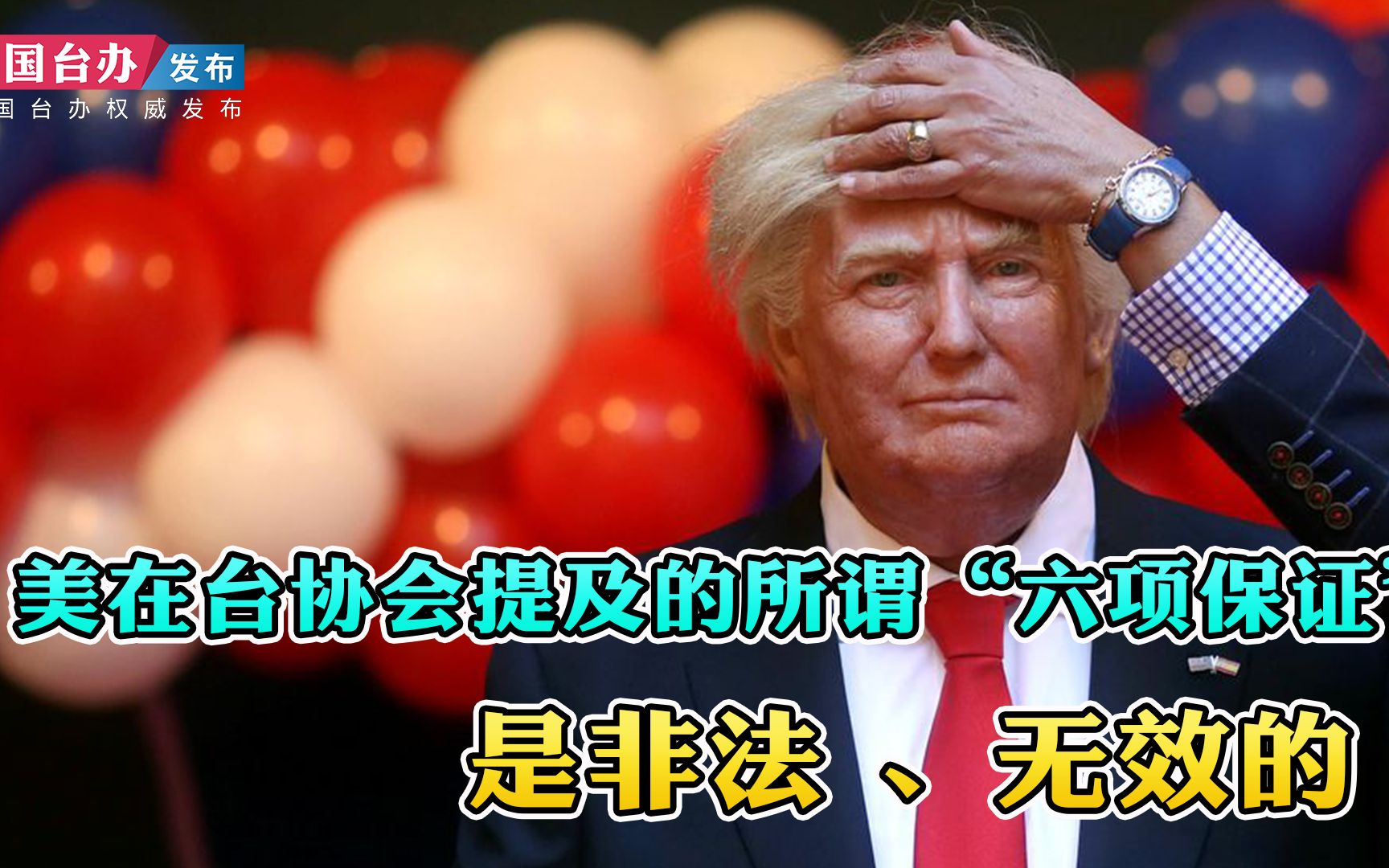 美在台协会提及所谓“六项保证” 国台办：是非法、无效的